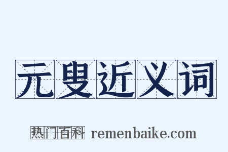 元叟近义词是什么意思的图片